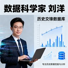 数据科学家刘洋，历史交锋数据库